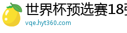 世界杯预选赛18强赛程